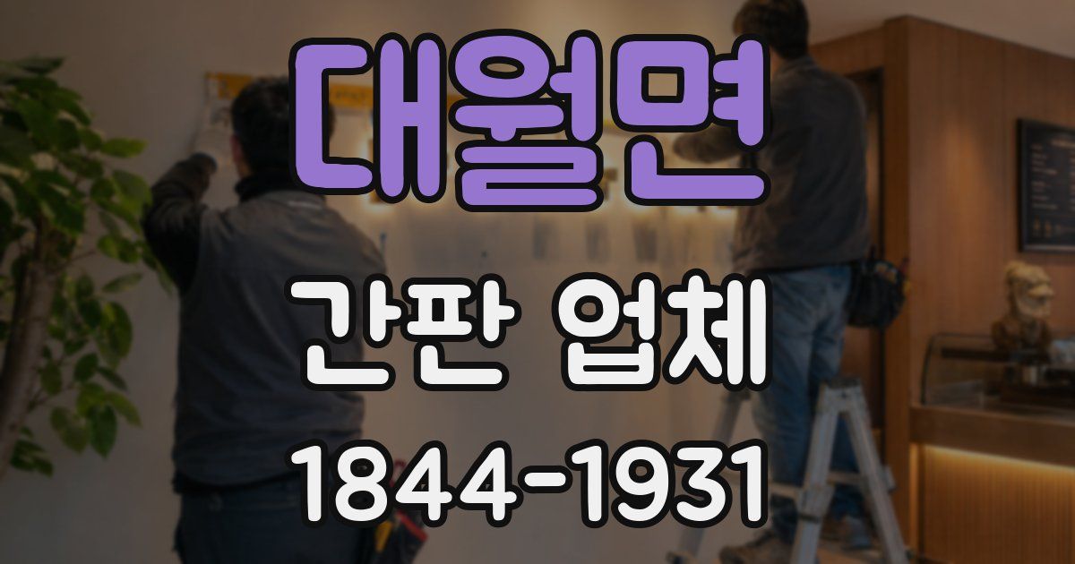 대월면 간판 업체