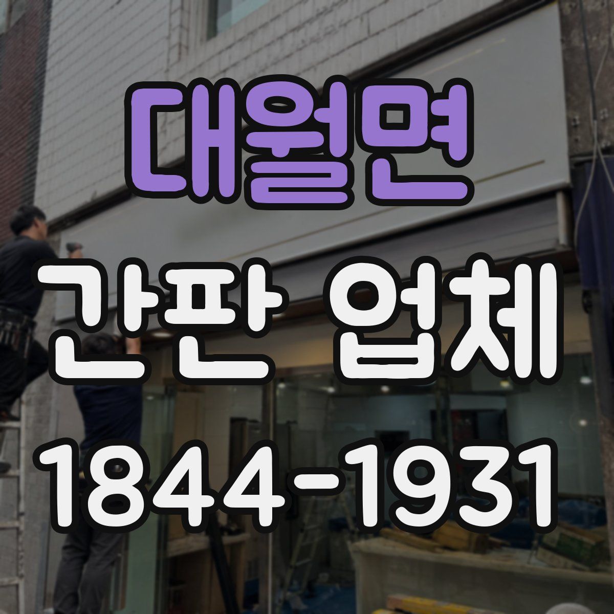 대월면 간판 업체