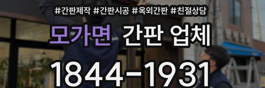 모가면 간판 업체