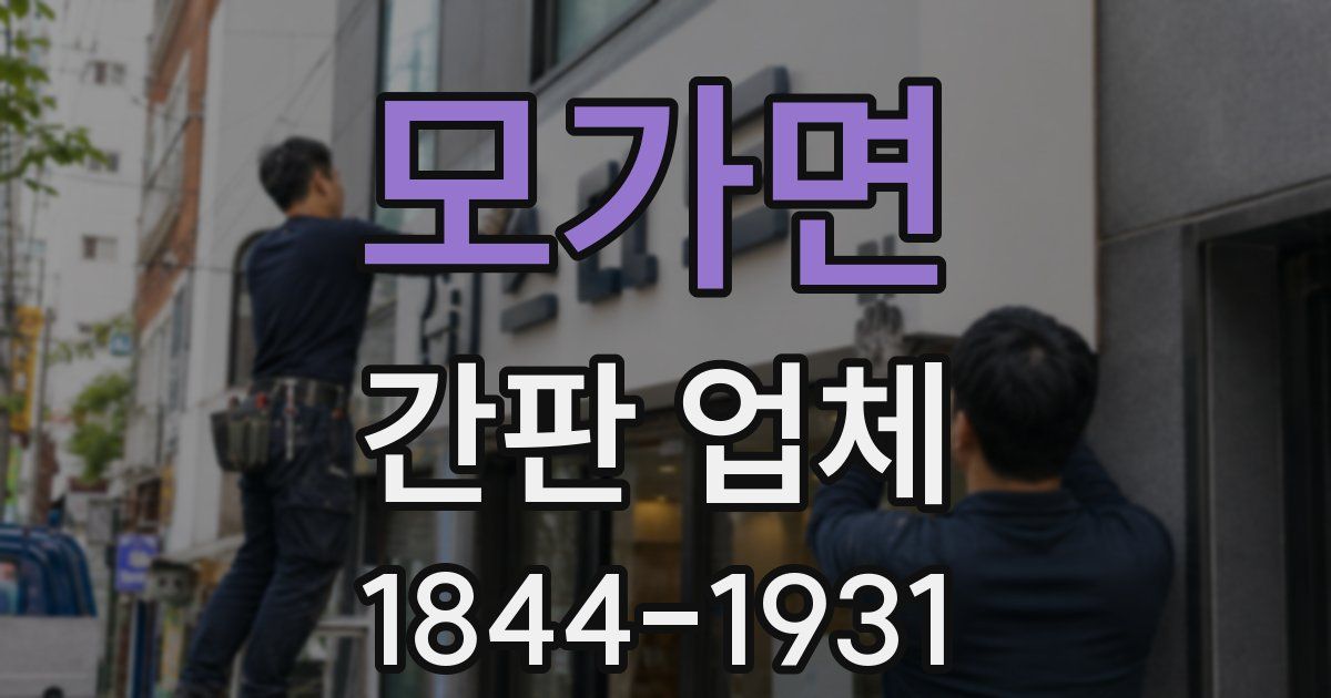 모가면 간판 업체