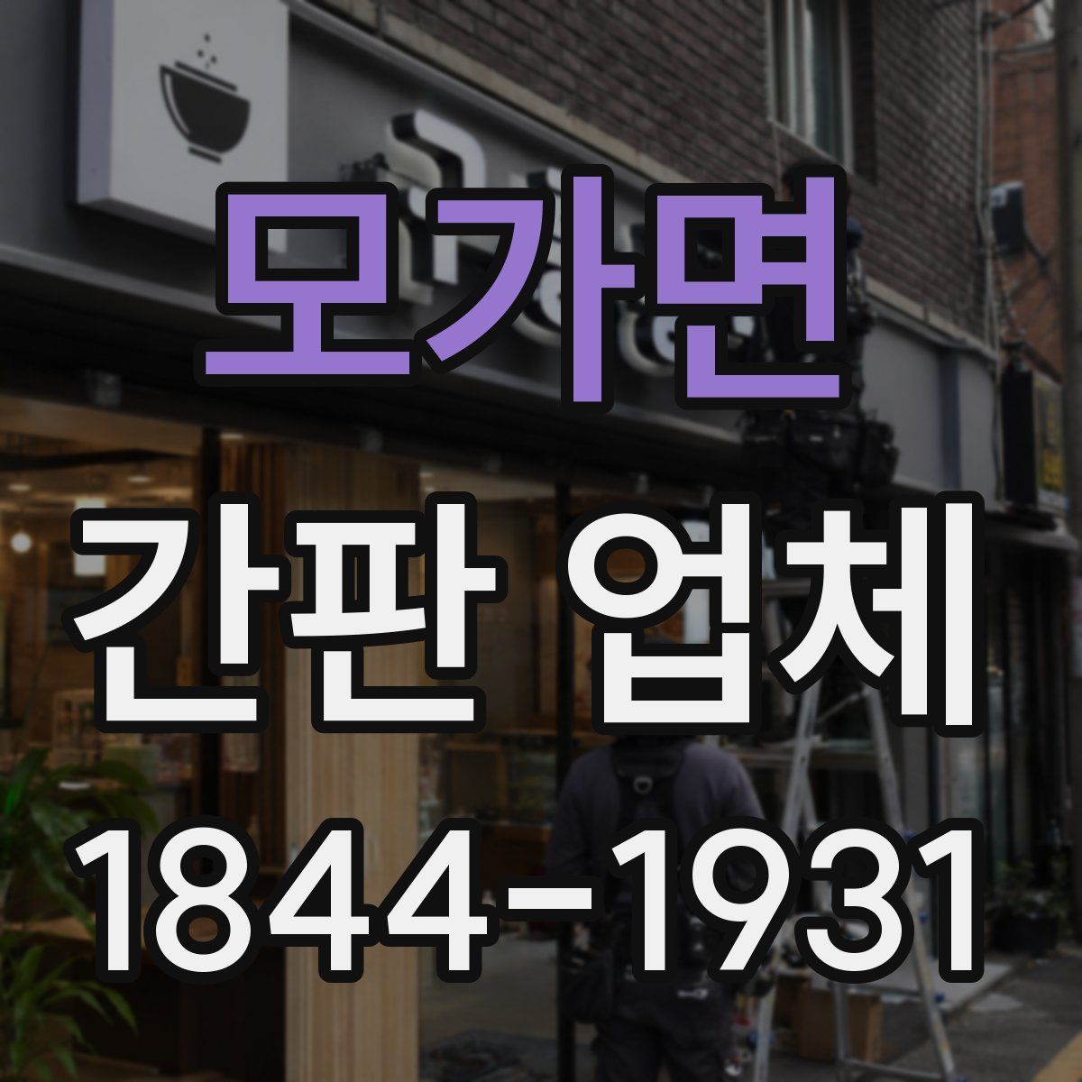모가면 간판 업체