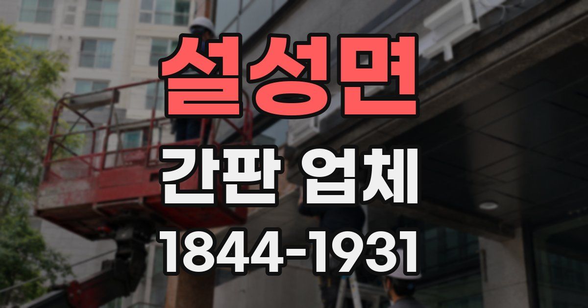 설성면 간판 업체