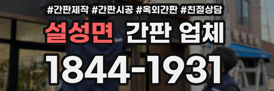 설성면 간판 업체