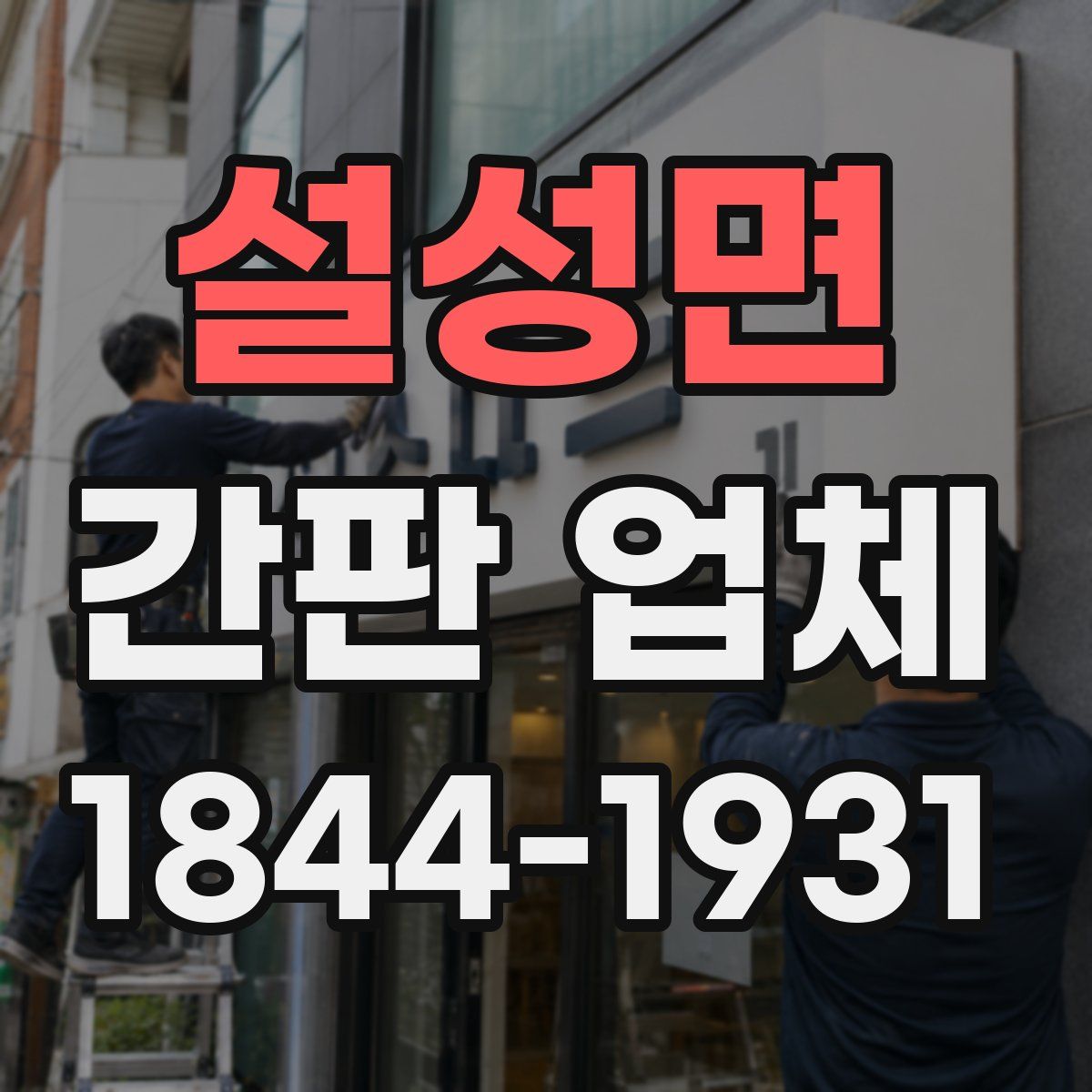 설성면 간판 업체