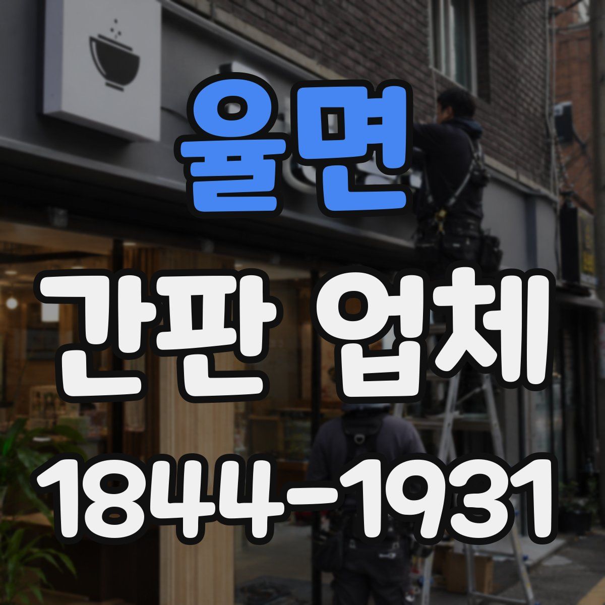 율면 간판 업체