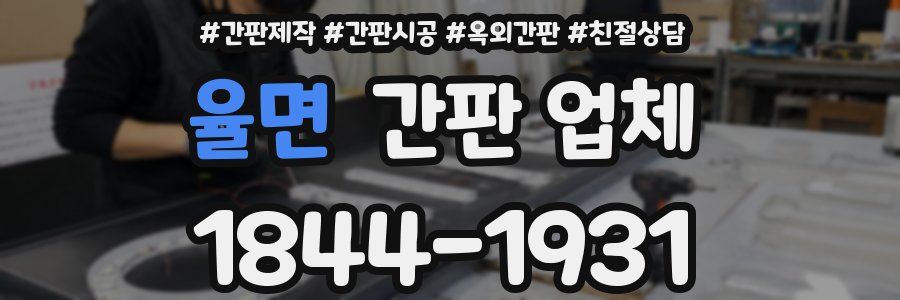 율면 간판 업체