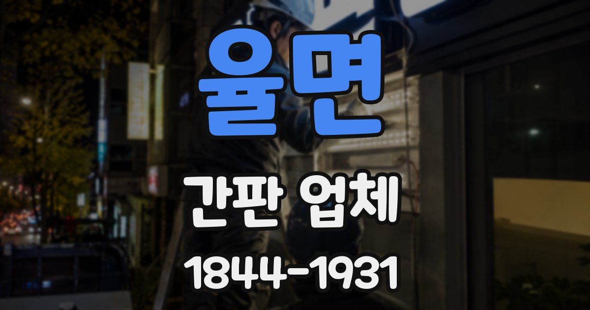 율면 간판 업체