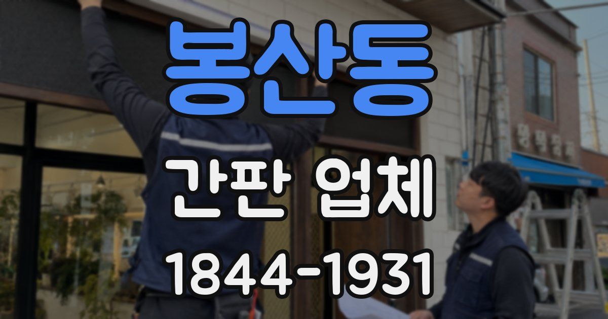 봉산동 간판 업체