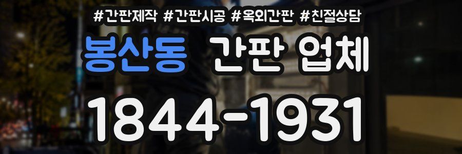 봉산동 간판 업체
