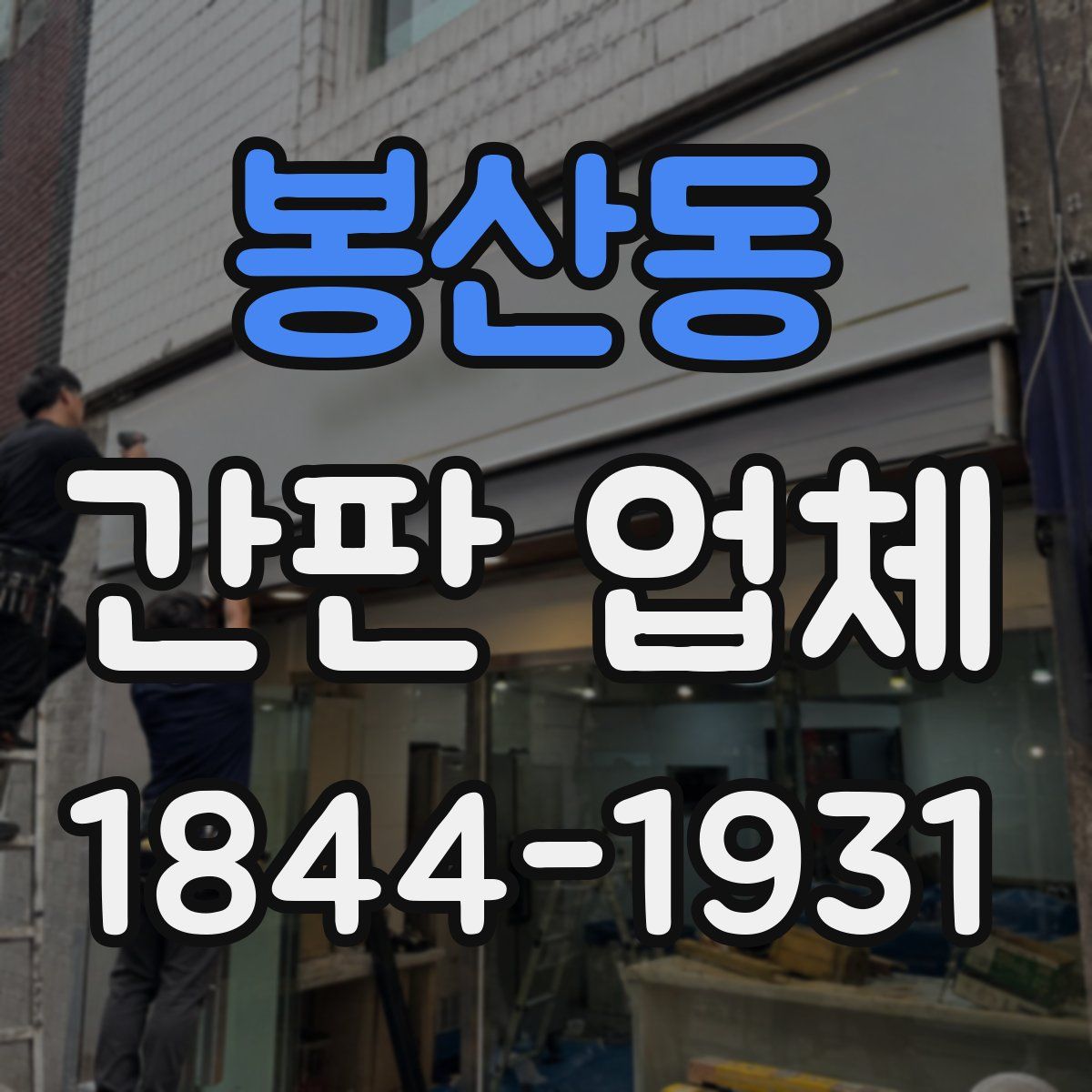 봉산동 간판 업체