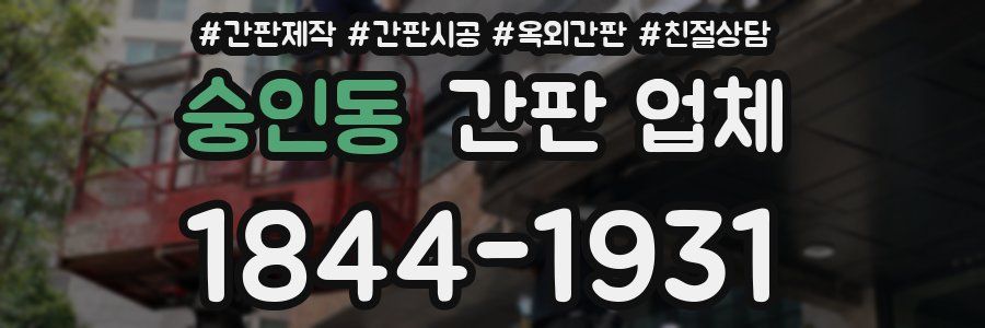 숭인동 간판 업체