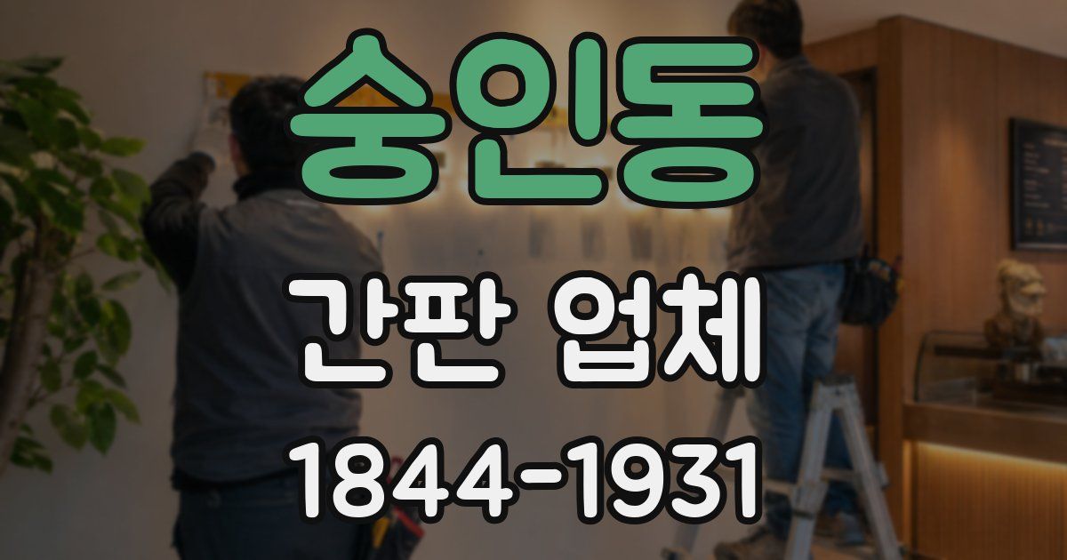 숭인동 간판 업체