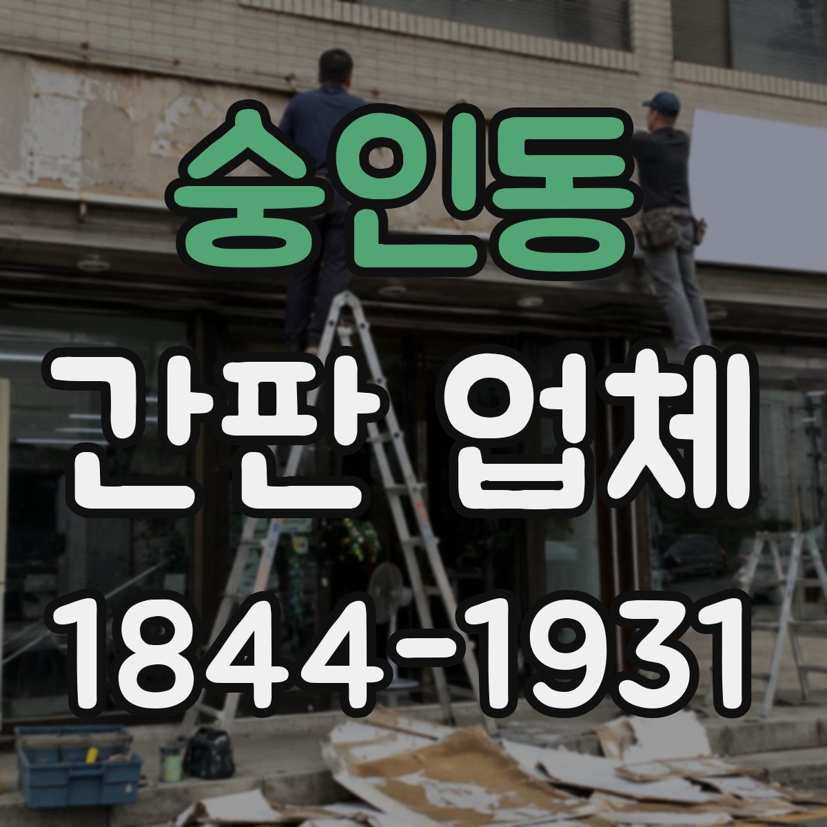 숭인동 간판 업체
