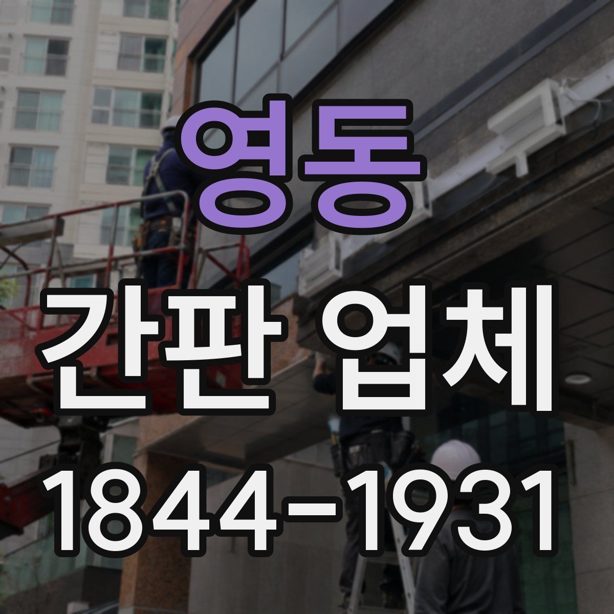 영동 간판 업체