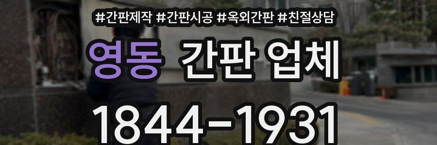 영동 간판 업체