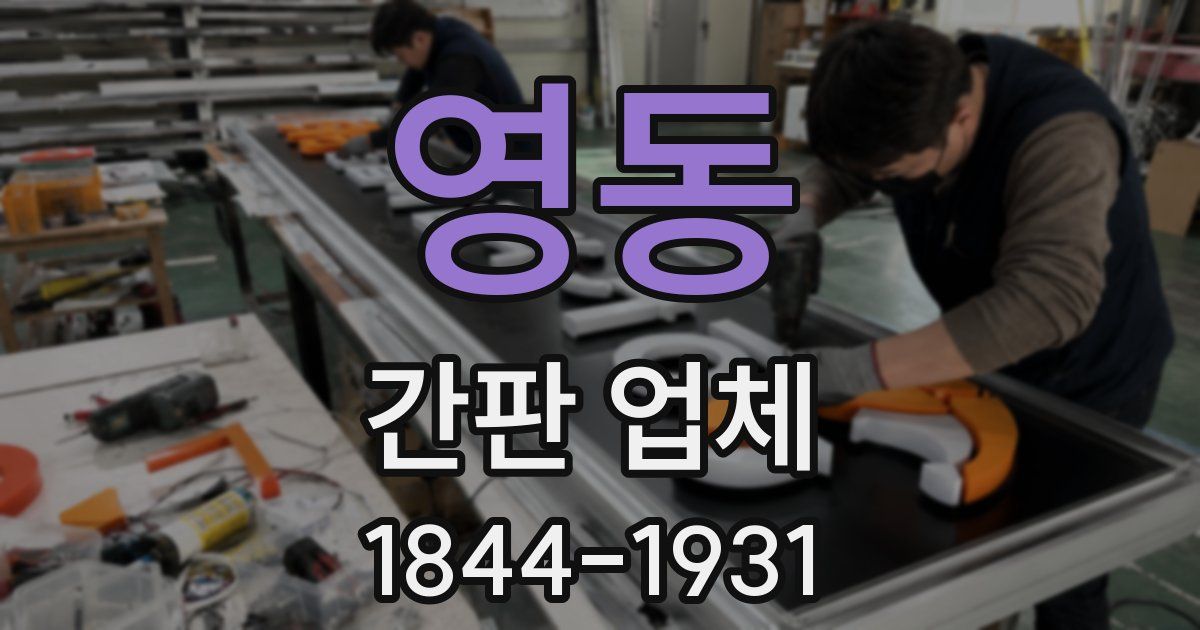 영동 간판 업체