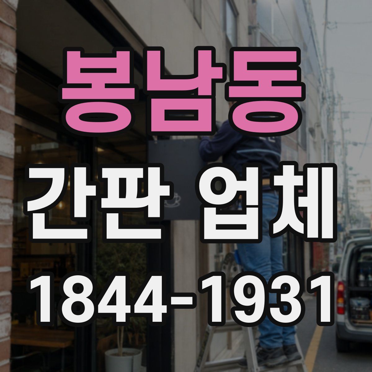 봉남동 간판 업체