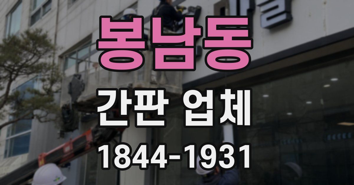 봉남동 간판 업체