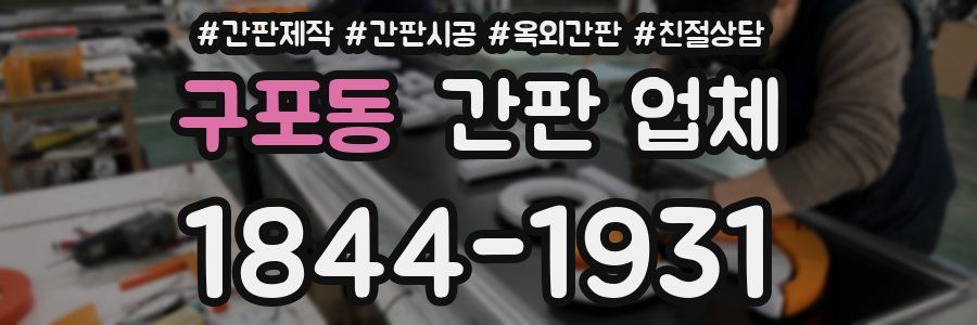 구포동 간판 업체
