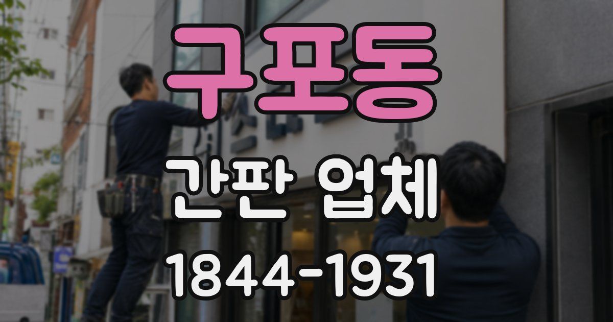 구포동 간판 업체