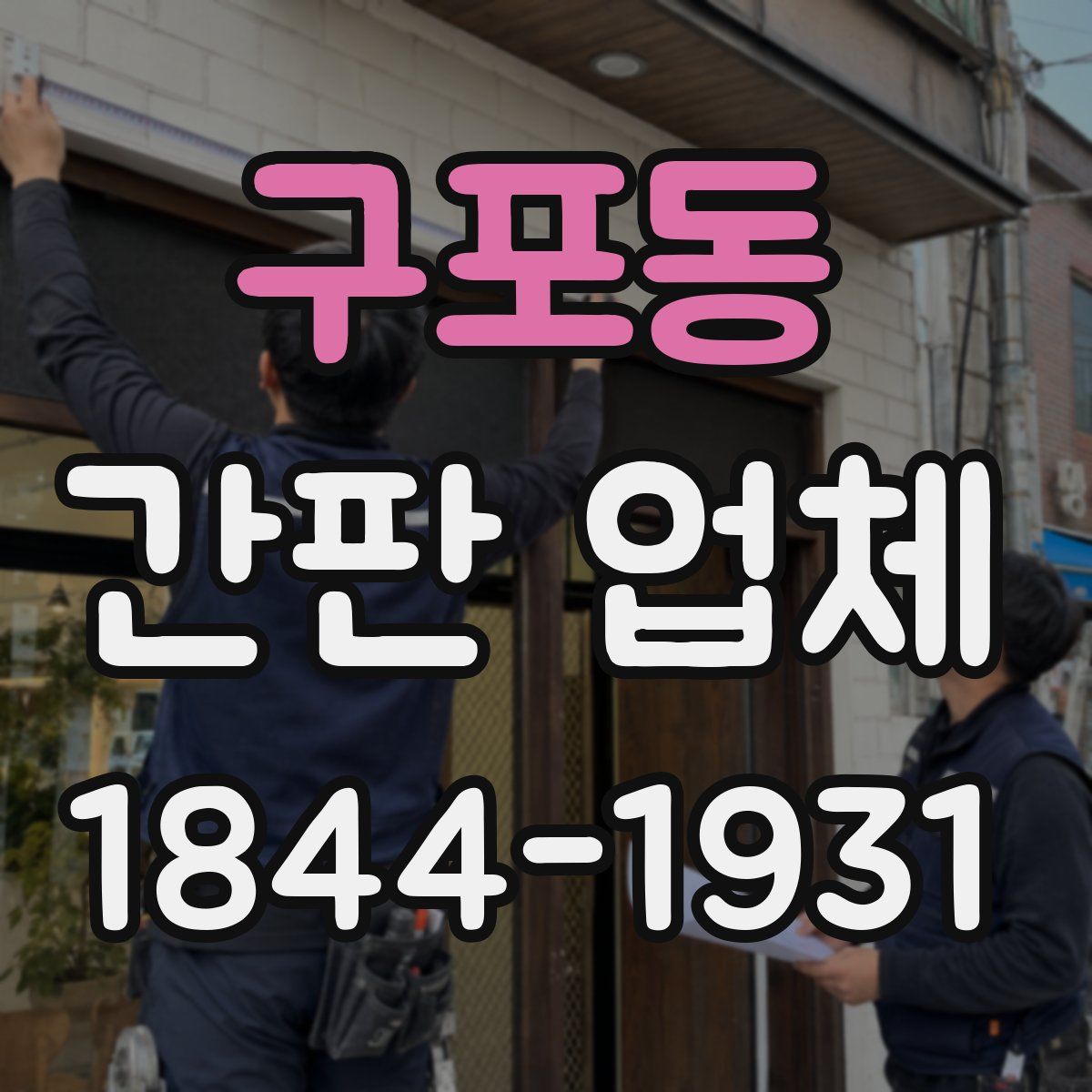구포동 간판 업체
