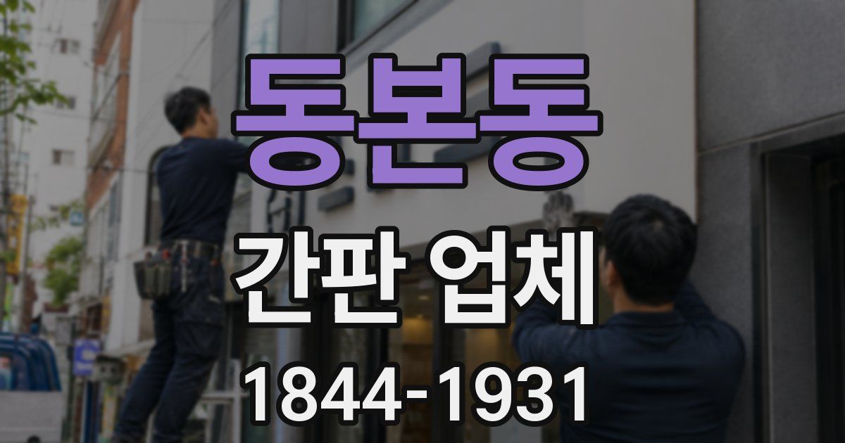 동본동 간판 업체