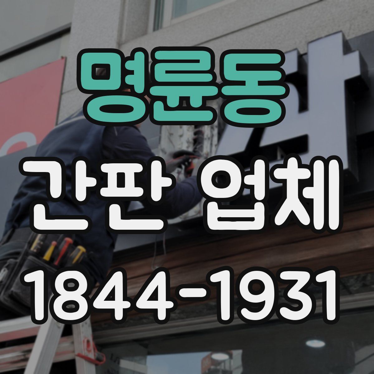 명륜동 간판 업체