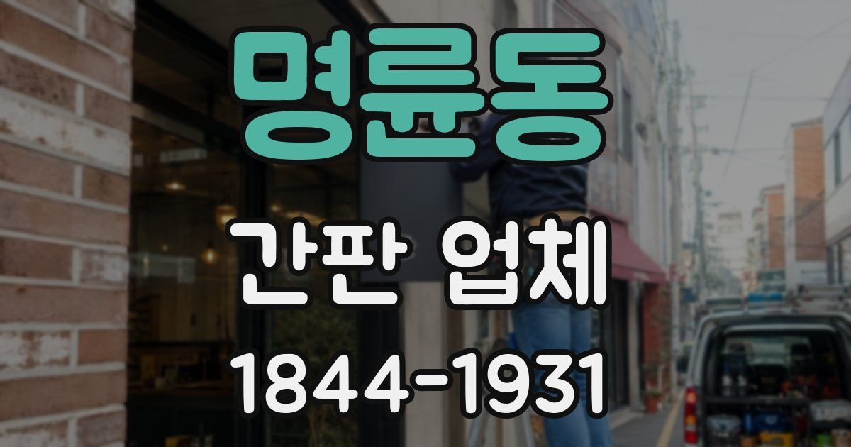 명륜동 간판 업체