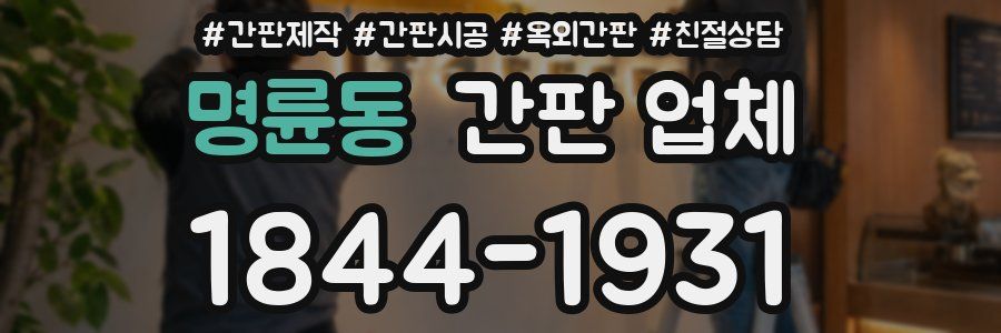 명륜동 간판 업체