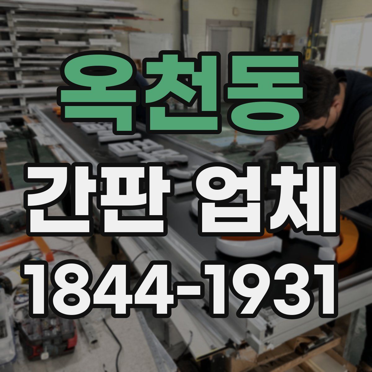 옥천동 간판 업체