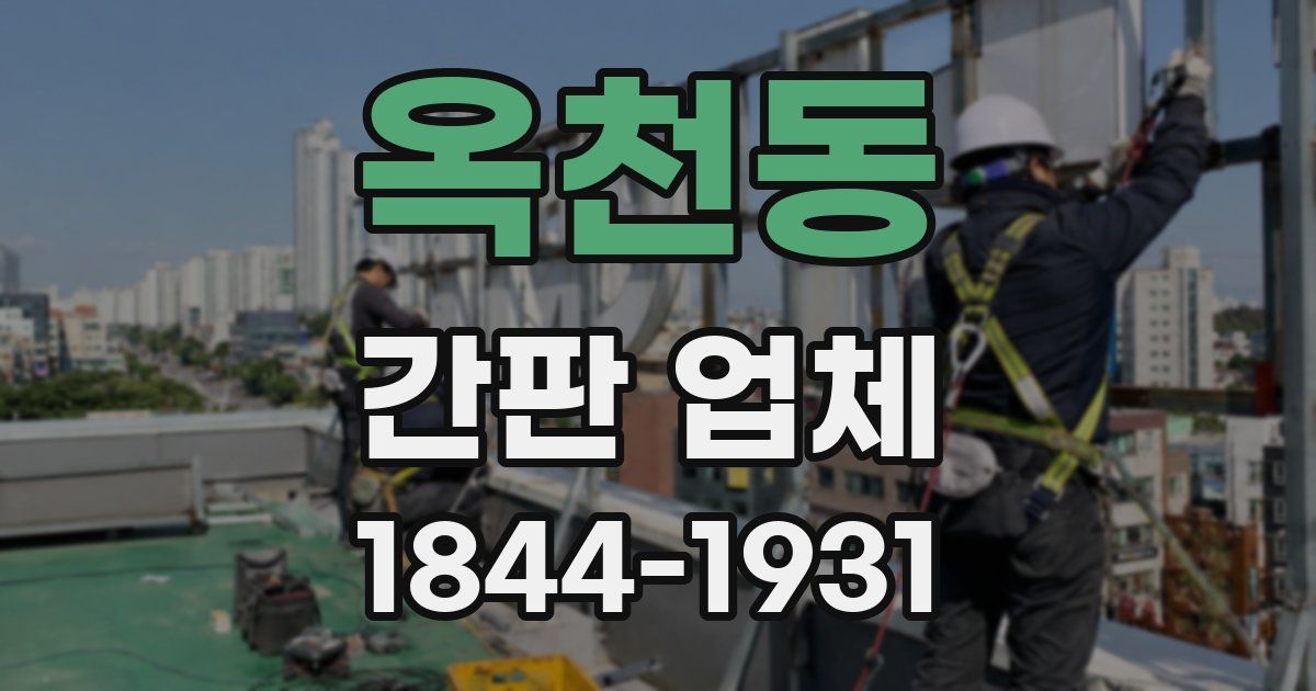 옥천동 간판 업체