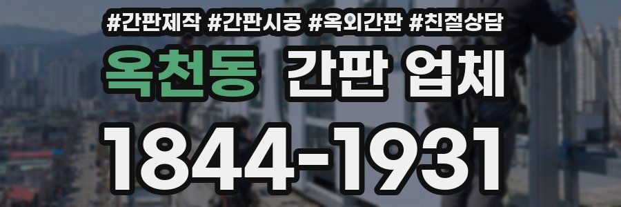 옥천동 간판 업체