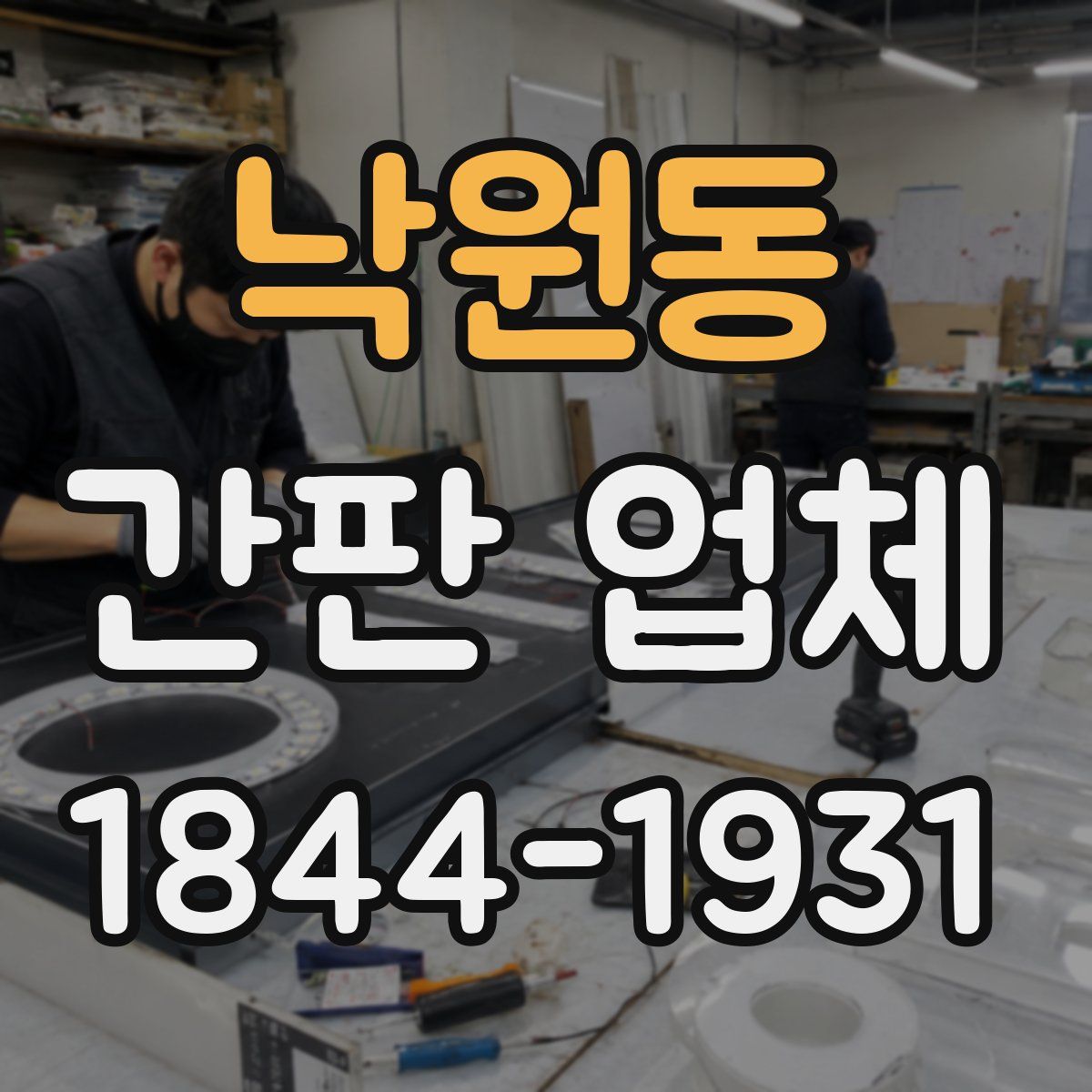 낙원동 간판 업체