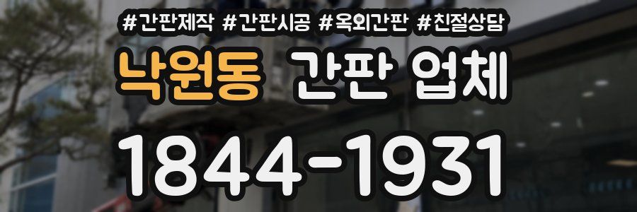 낙원동 간판 업체