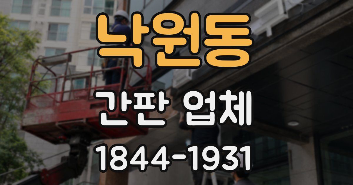 낙원동 간판 업체