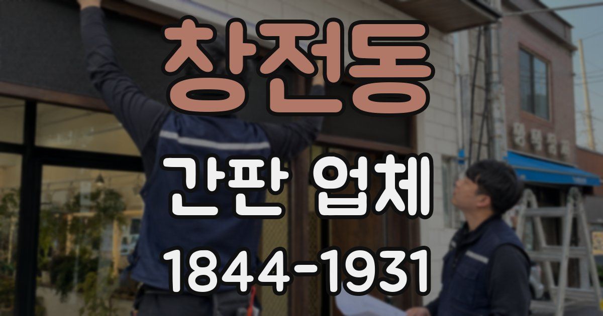 창전동 간판 업체