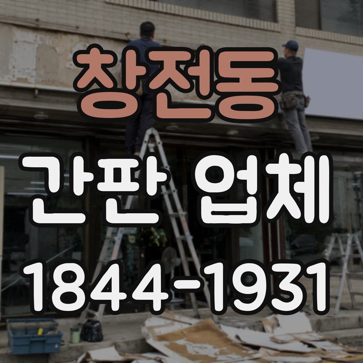창전동 간판 업체