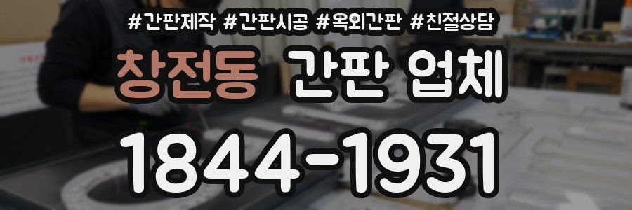 창전동 간판 업체