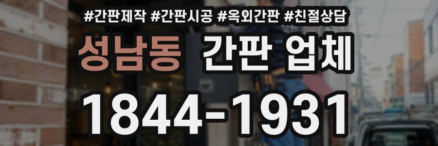성남동 간판 업체