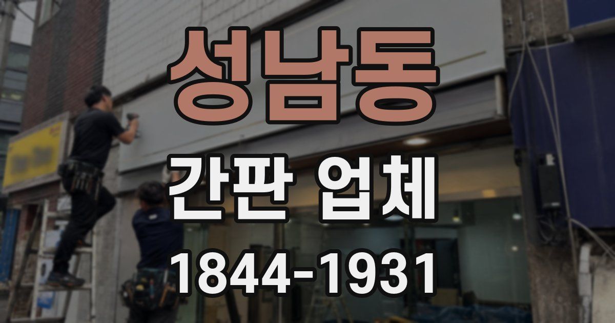 성남동 간판 업체