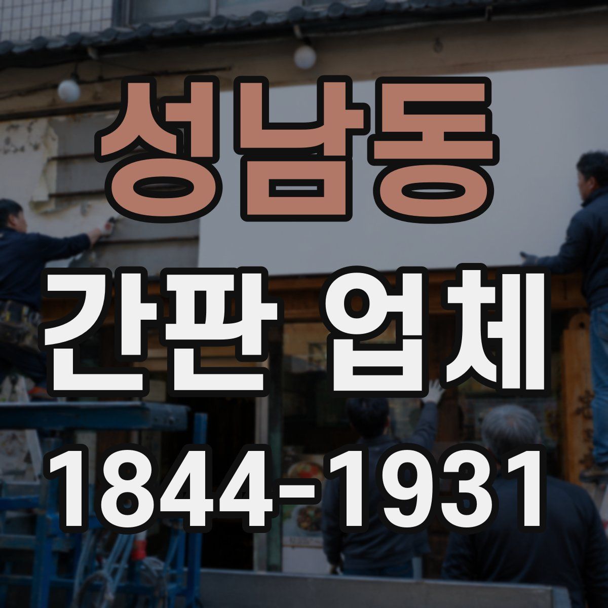 성남동 간판 업체