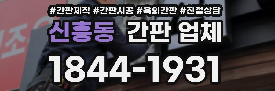 신흥동 간판 업체