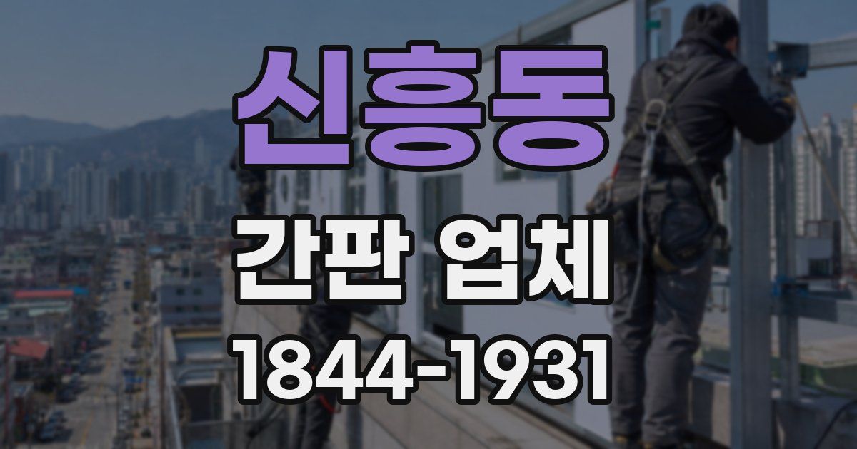 신흥동 간판 업체