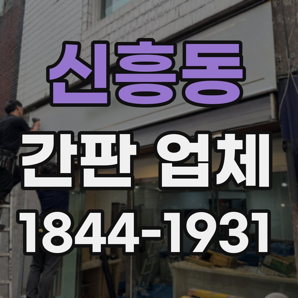 신흥동 간판 업체