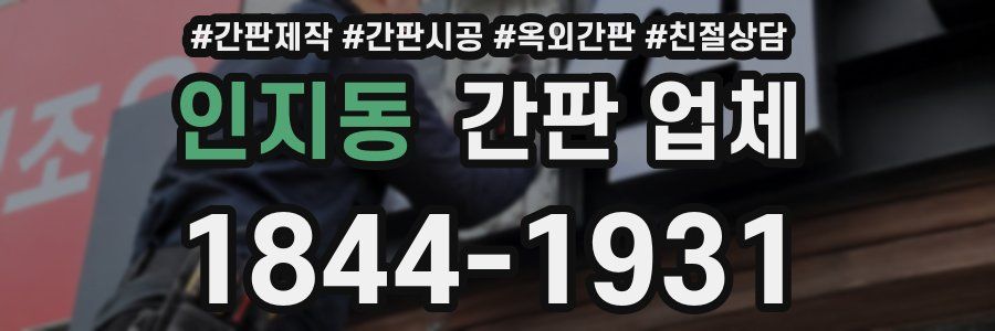 인지동 간판 업체