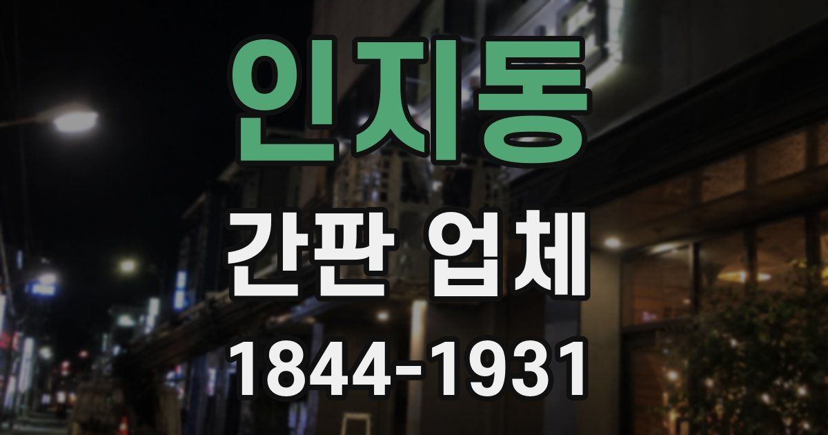 인지동 간판 업체