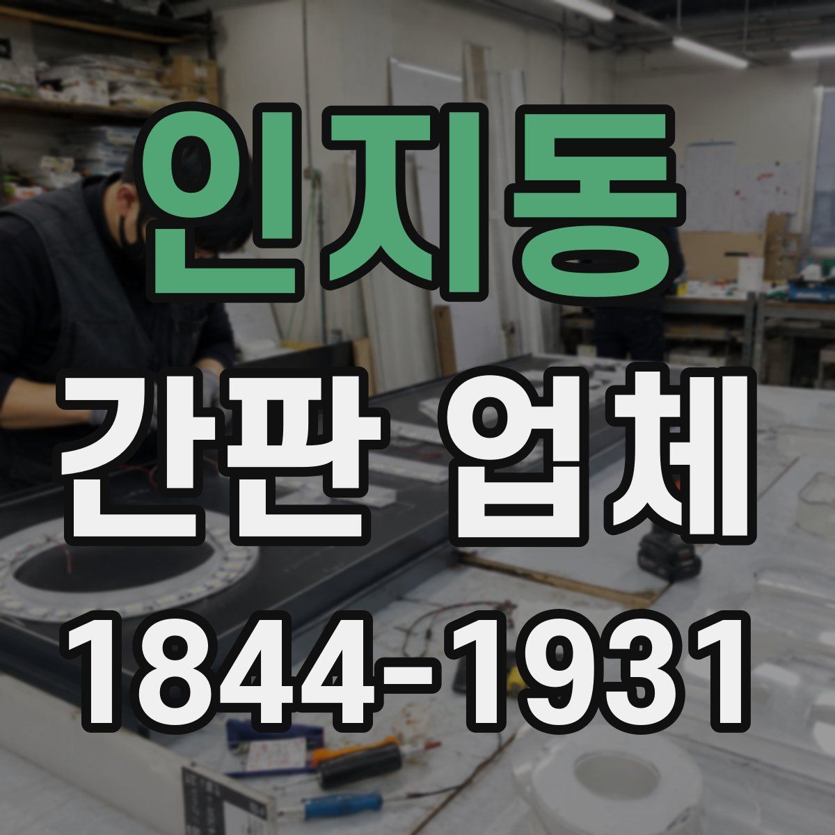 인지동 간판 업체