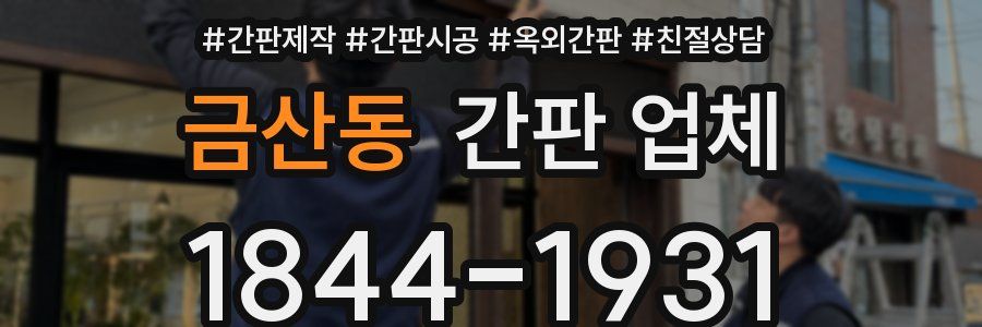 금산동 간판 업체