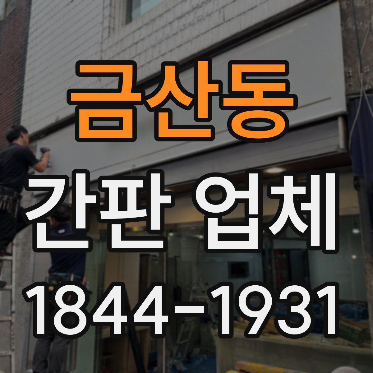 금산동 간판 업체