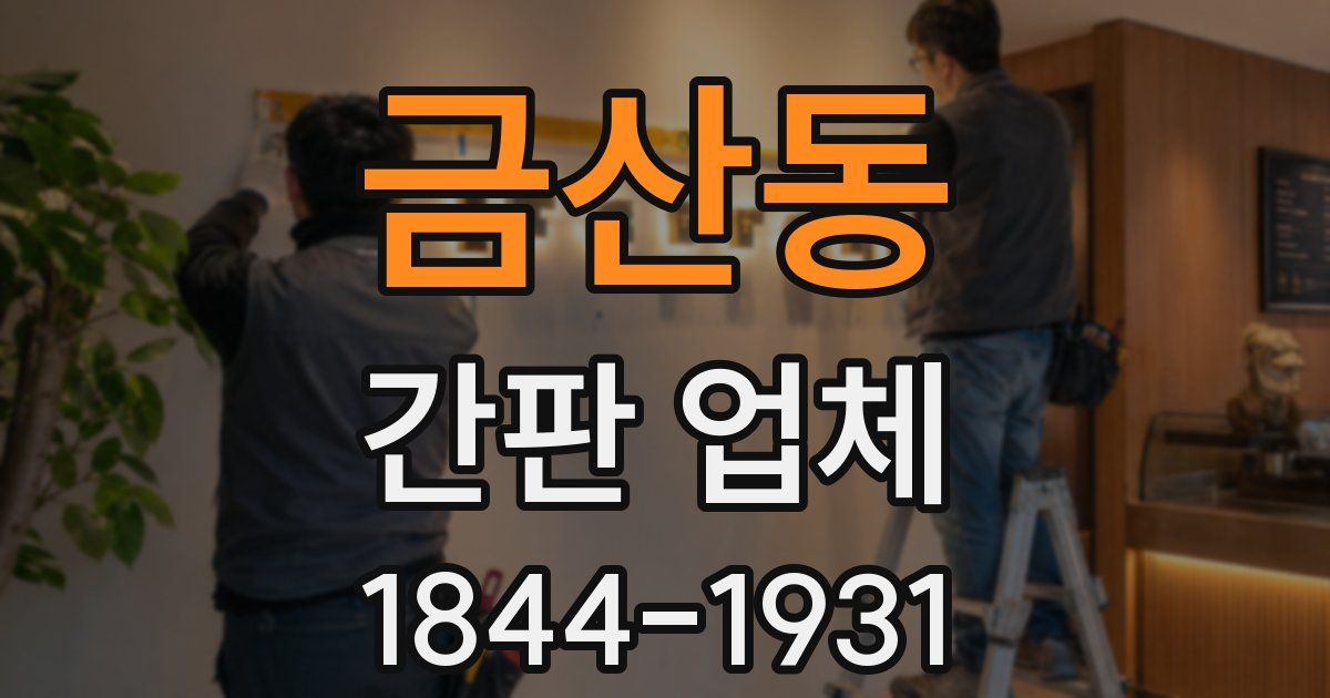 금산동 간판 업체